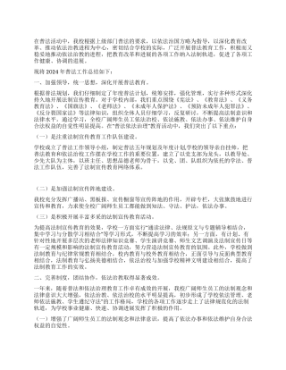 2024年普法工作总结