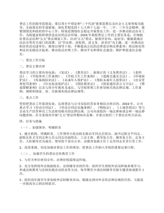 2024年普法工作计划