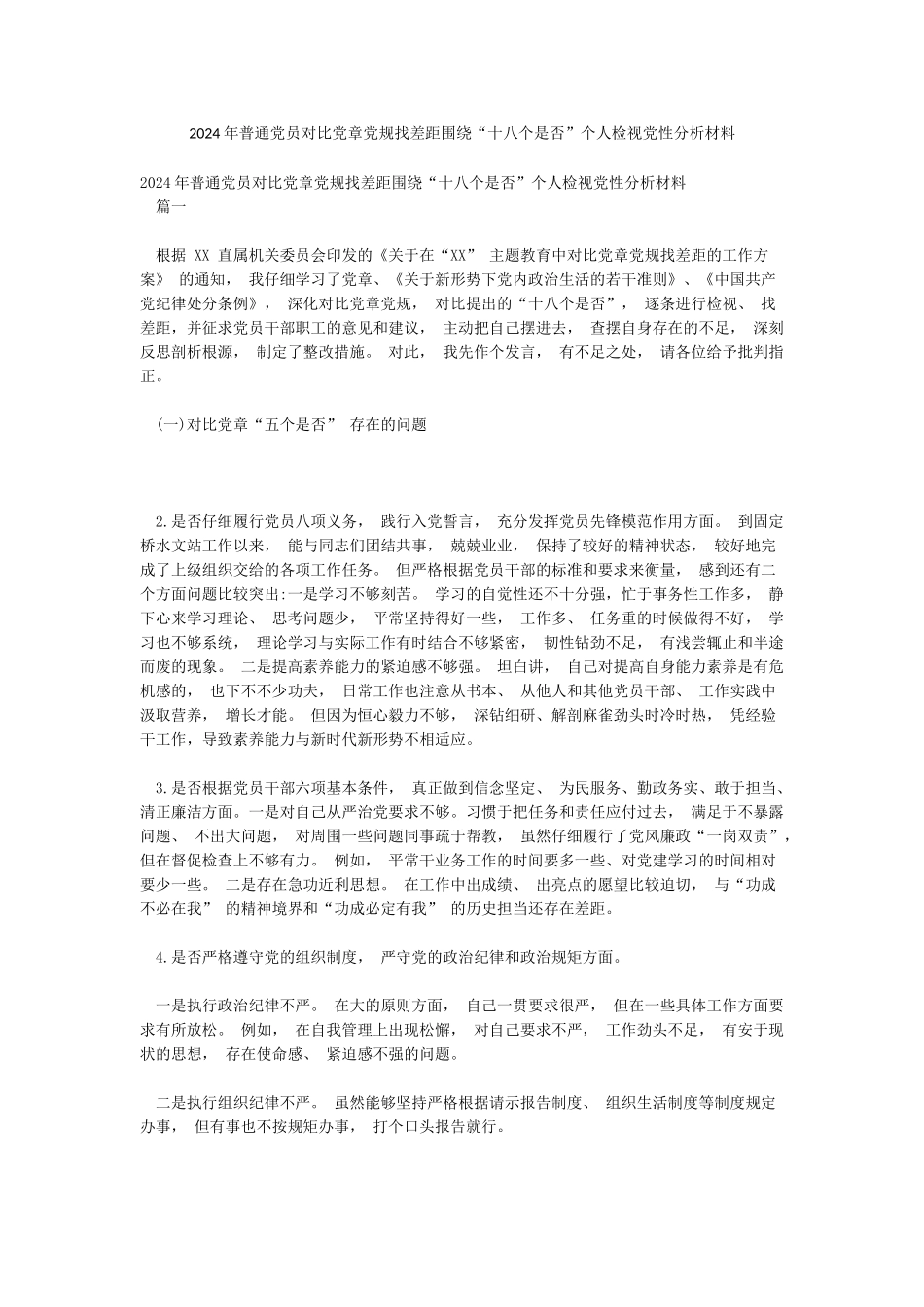 2024年普通党员对照党章党规找差距围绕“十八个是否”个人检视党性分析材料_第1页