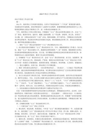 2024年普法工作总结5篇