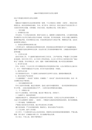 2024年普通党员组织生活发言提纲