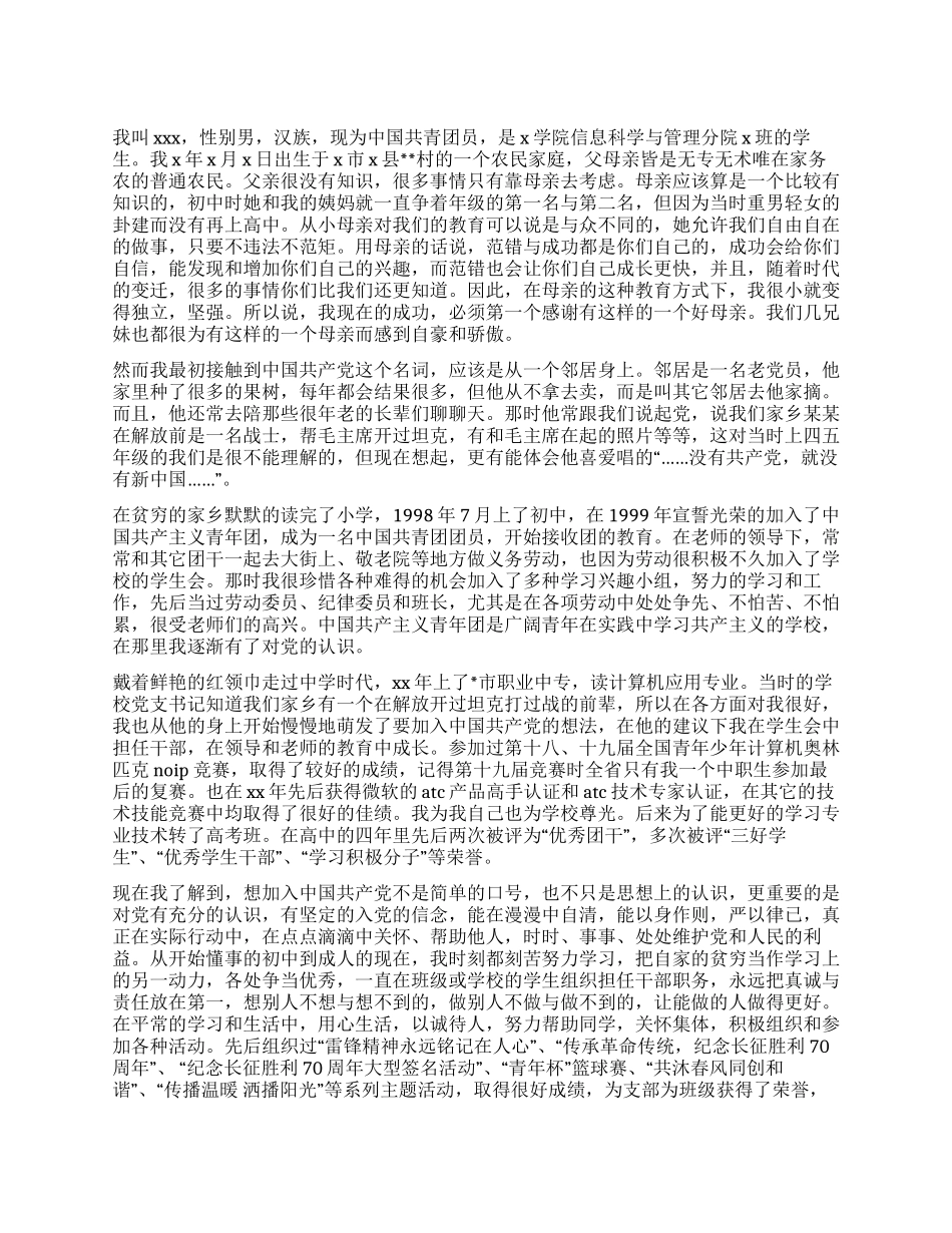 2024年普通农民学生入党自传_第1页