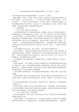 2024年普通党员对照党章党规找差距围绕“十八个是否”个人检视