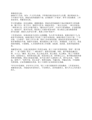 2024年普通大学生的思想汇报