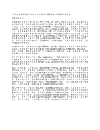 2024年普通群众的入党申请模板-入党申请