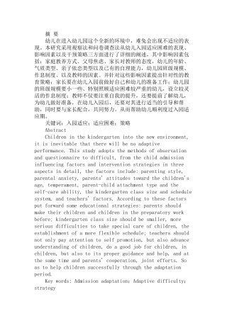 幼儿入园适应困难及其干预策略研究分析  学前教育专业