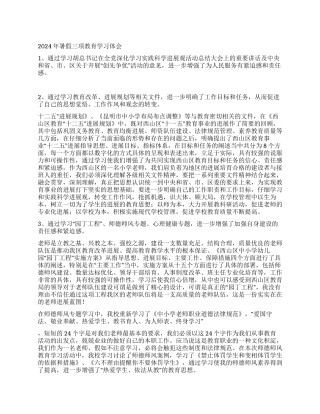 2024年暑假三项教育学习体会