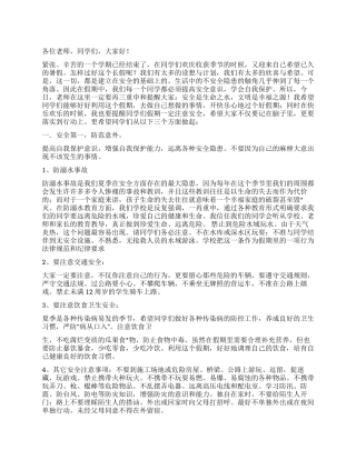 2024年暑假中小学安全教育讲话稿