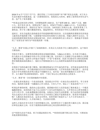 2024年暑假三下乡社会实践报告