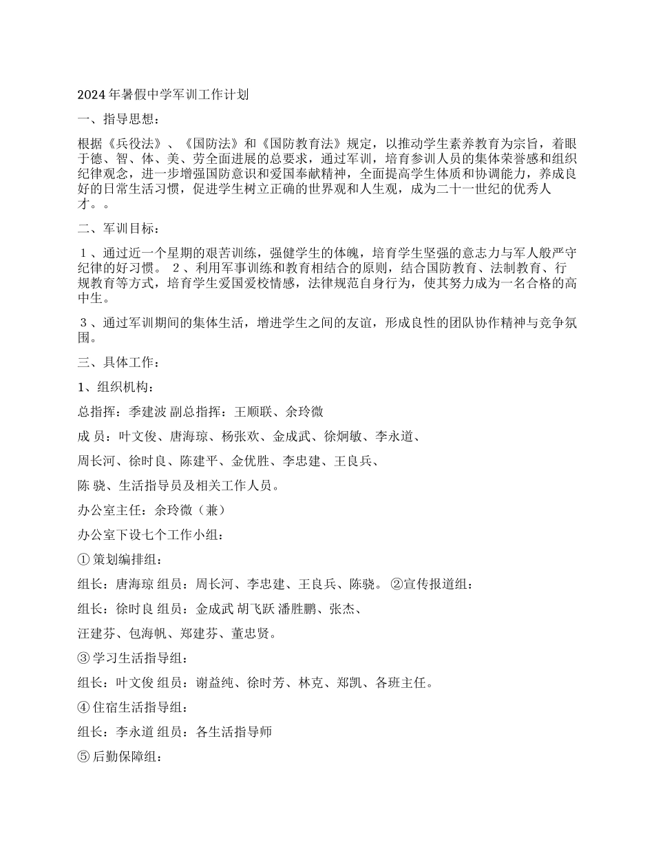 2024年暑假中学军训工作计划_第1页
