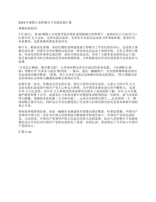 2024年暑假入党积极分子实践思想汇报