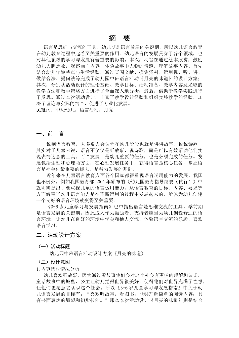 幼儿设计幼儿园中班语言活动设计——《月亮的味道》研究分析  学前教育专业_第1页