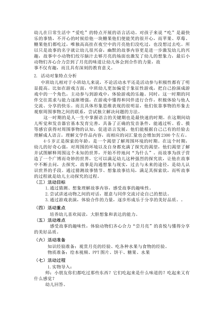 幼儿设计幼儿园中班语言活动设计——《月亮的味道》研究分析  学前教育专业_第2页