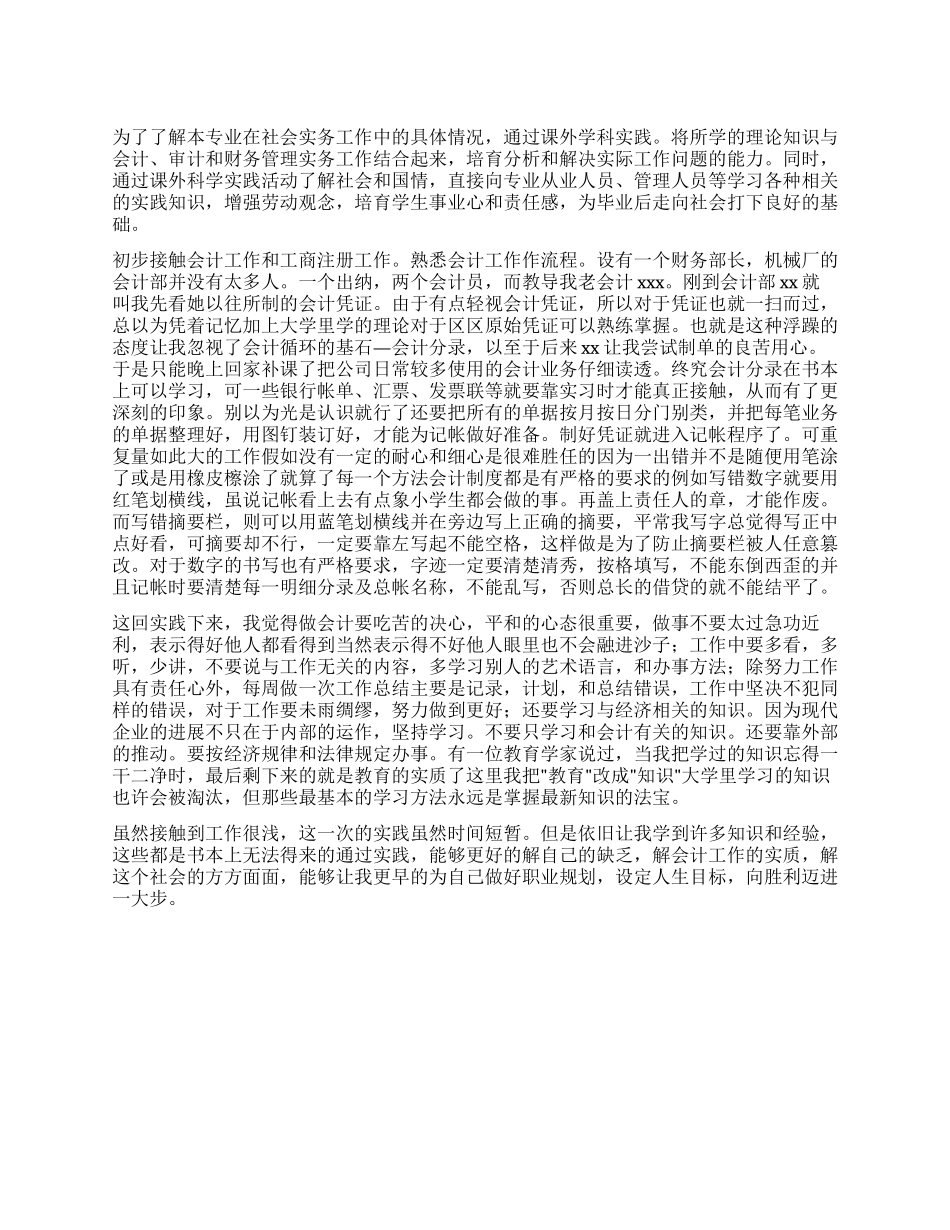 2024年暑假会计社会实践总结_第1页