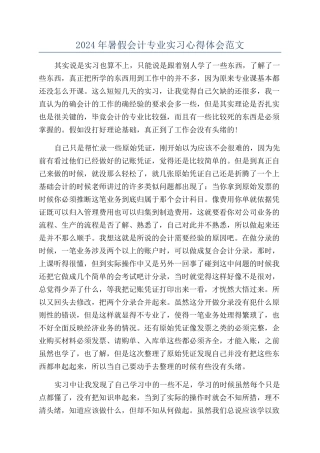 2024年暑假会计专业实习心得体会范文