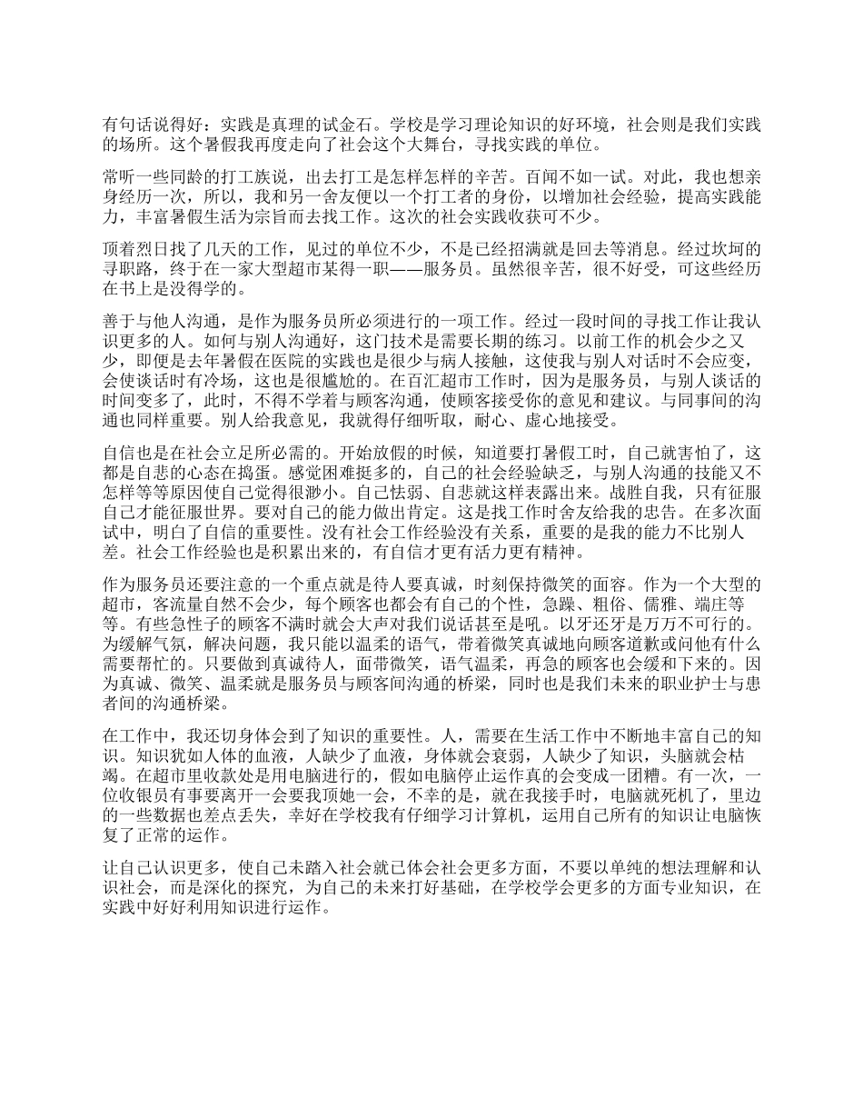 2024年暑假大型超市服务员实践心得_第1页