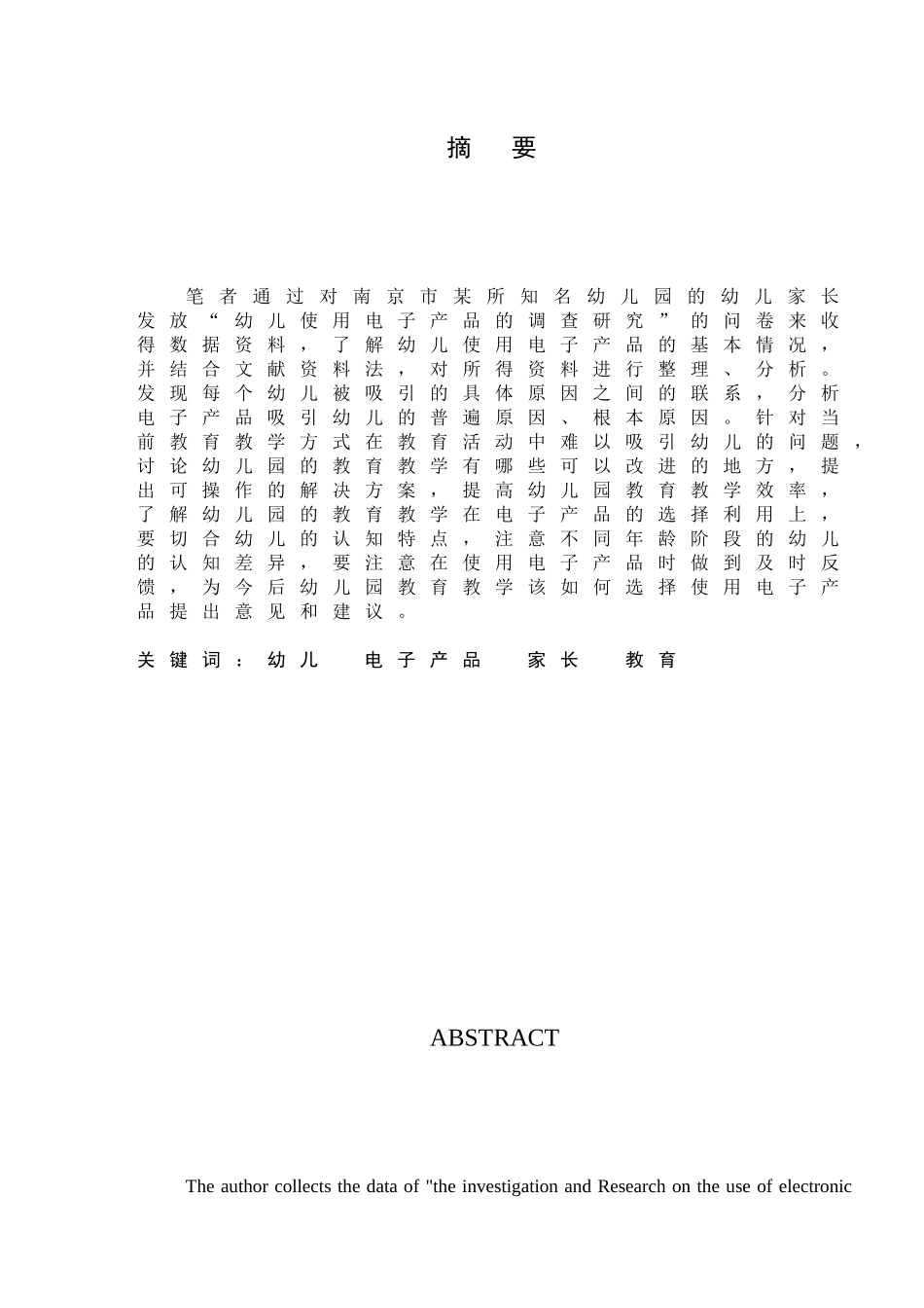 幼儿使用电子产品的调查研究研究分析  学前教育专业_第1页