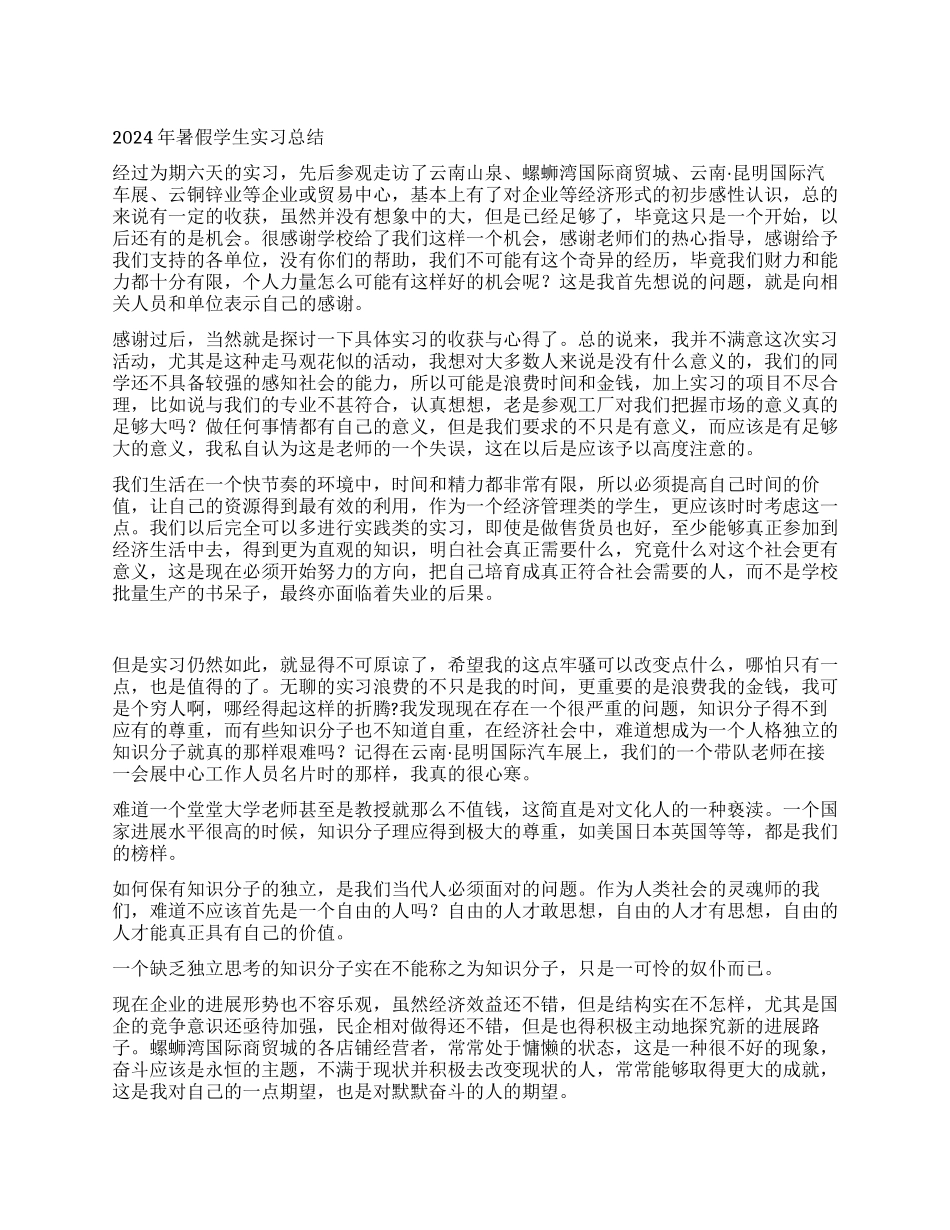 2024年暑假学生实习总结_第1页