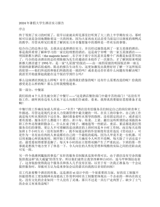 2024年暑假大学生酒店实习报告