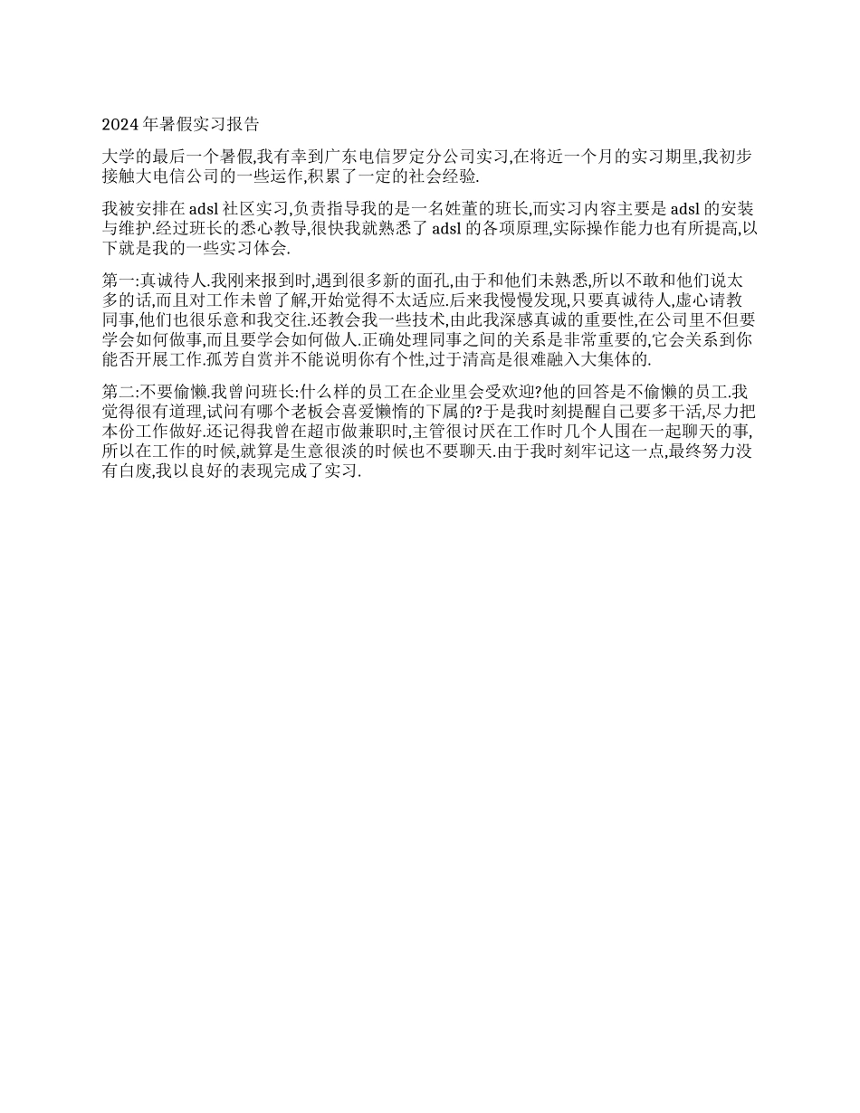 2024年暑假实习报告_第1页