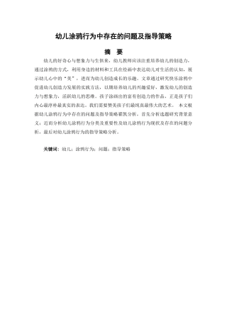幼儿涂鸦行为中存在的问题及指导策略研究分析  学前教育专业
