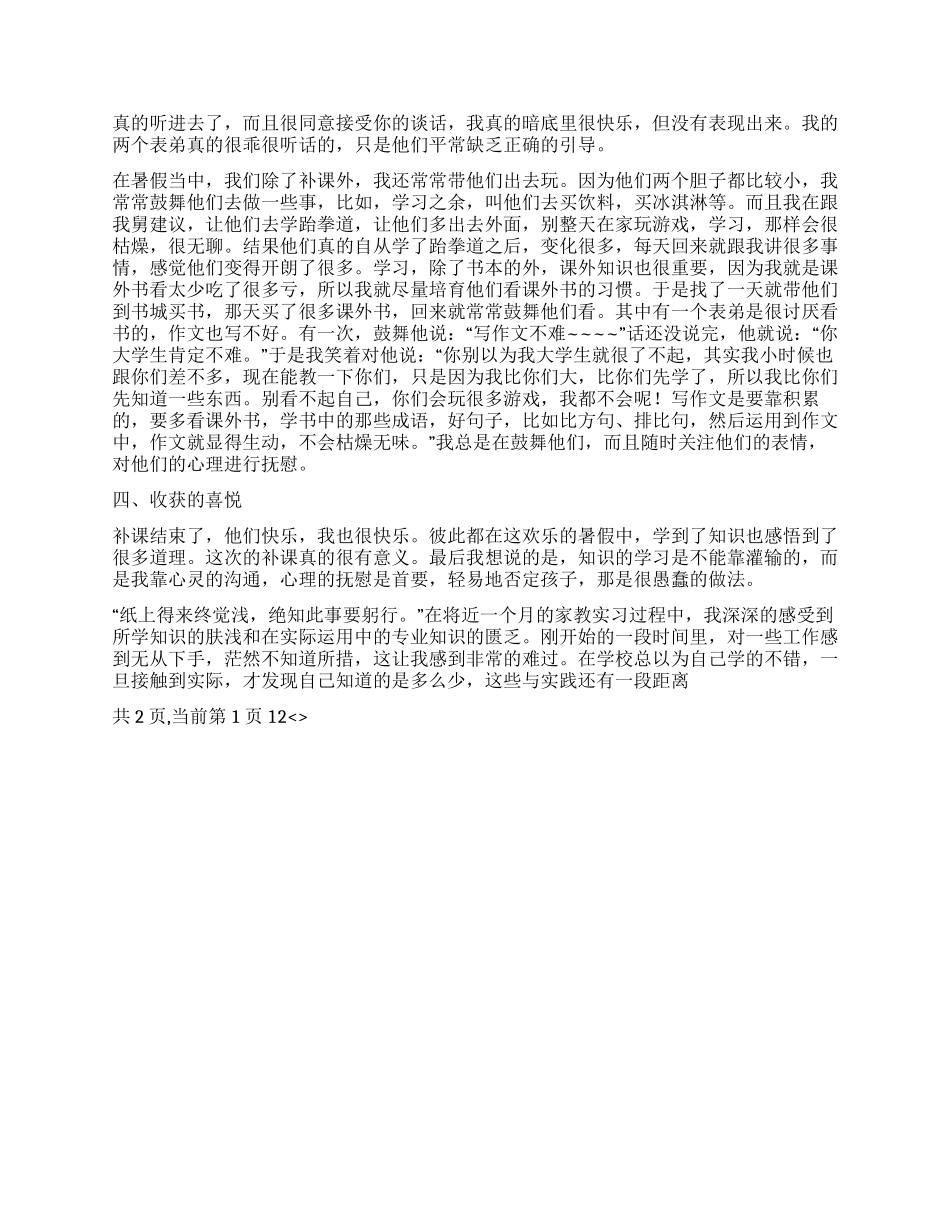 2024年暑假家教社会实践总结报告_第2页