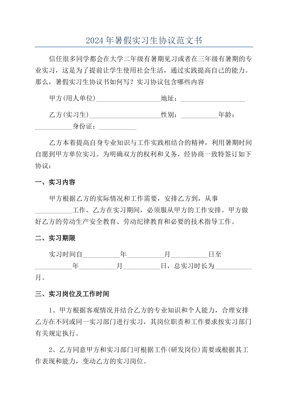 2024年暑假实习生协议范文书_第1页
