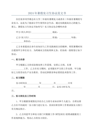 2024年暑假实习生协议范文书