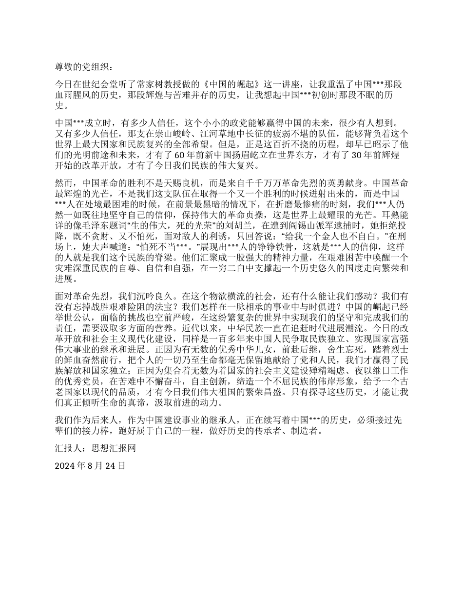 2024年暑假思想汇报《感悟历史思考未来》_第1页