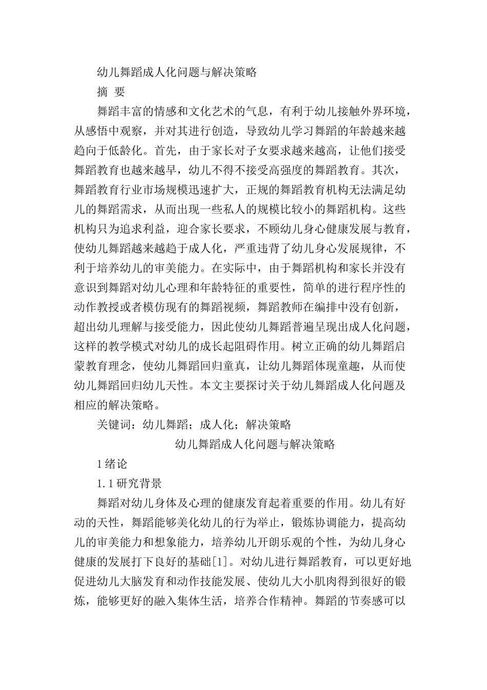 幼儿舞蹈“成人化”问题与解决策略研究分析  学前教育专业_第1页