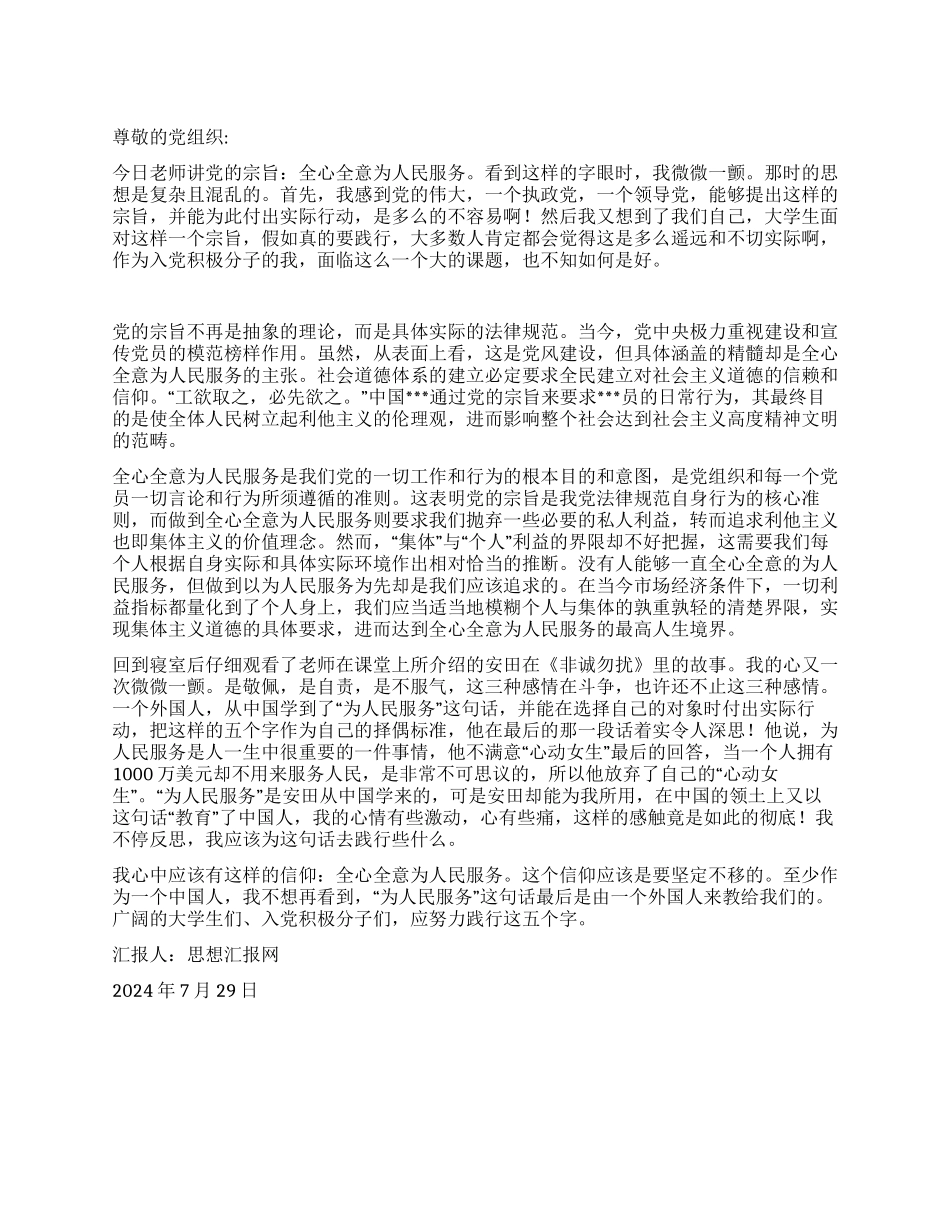 2024年暑假思想汇报《深入理解党的宗旨》_第1页