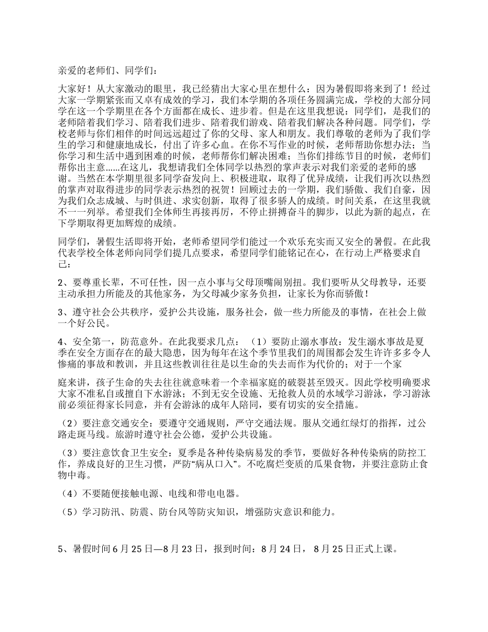 2024年暑假散学典礼校长讲话稿_第1页