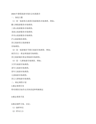 2024年暑假旅游市场社会实践报告