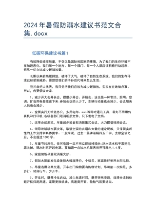 2024年暑假防溺水建议书范文合集.docx