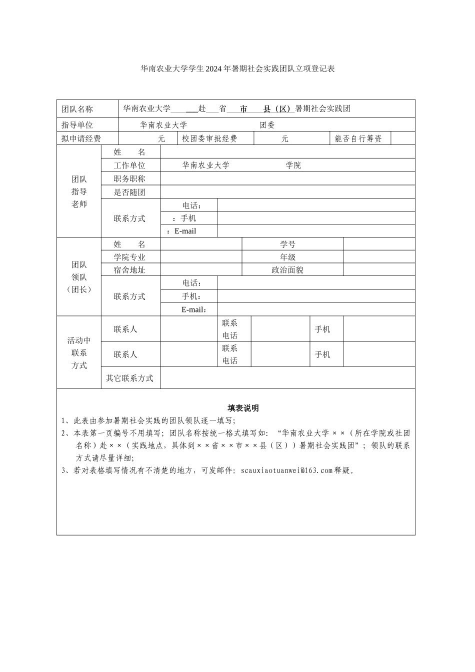 2024年暑期“三下乡”社会实践团队立项登记表(基本信息)_第1页