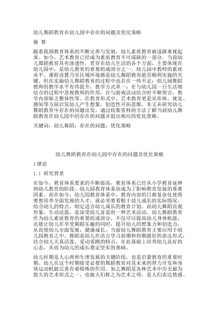 幼儿舞蹈教育在幼儿园中存在的问题及优化策略研究分析  学前教育专业