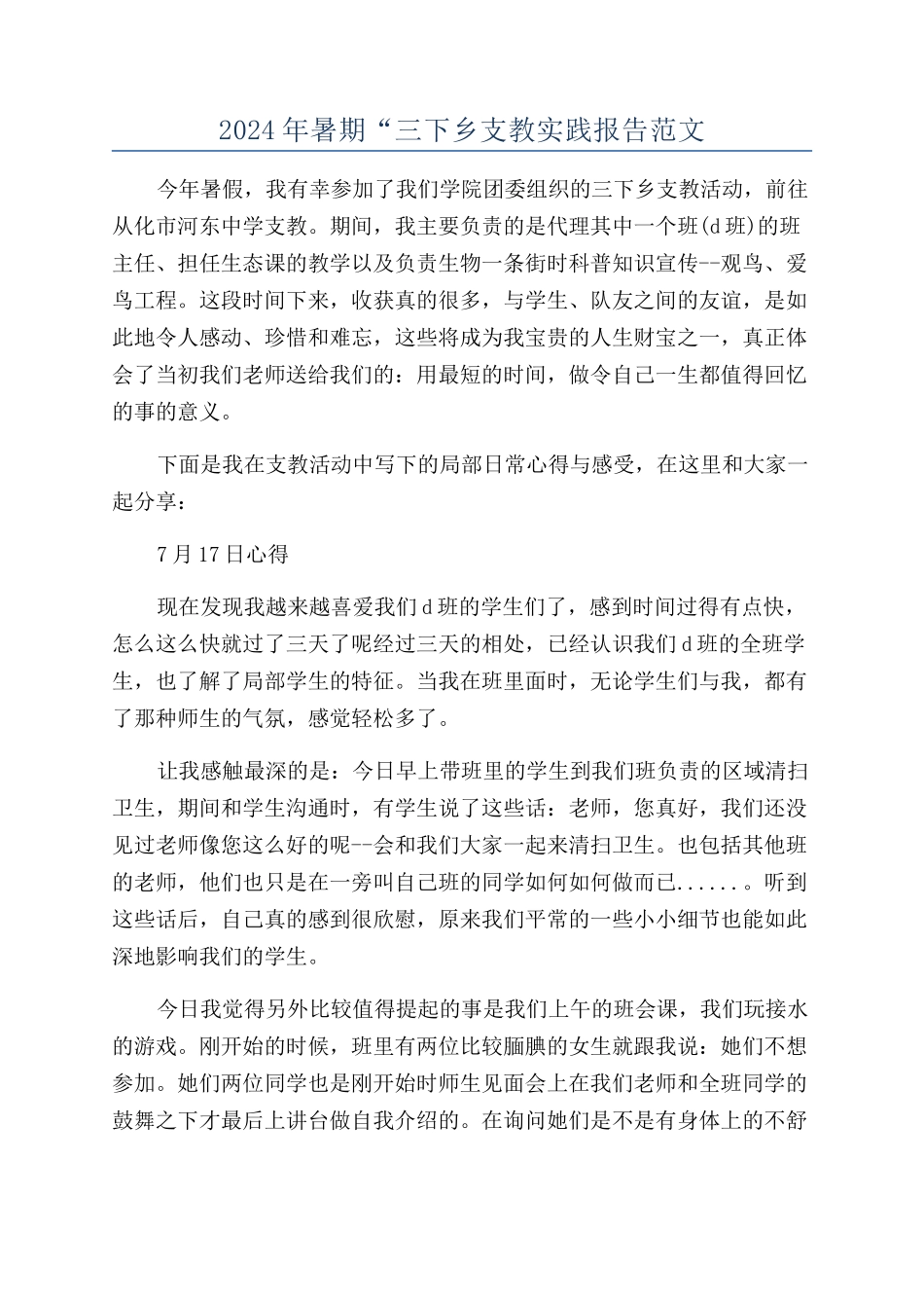 2024年暑期“三下乡支教实践报告范文_第1页