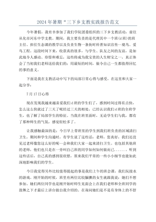 2024年暑期“三下乡支教实践报告范文