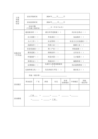 2024年暑期“三下乡”社会实践团队立项登记表