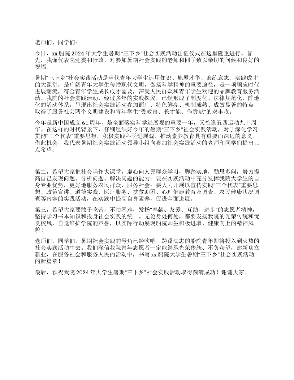 2024年暑期“三下乡社会实践活动出征仪式讲话稿_第1页