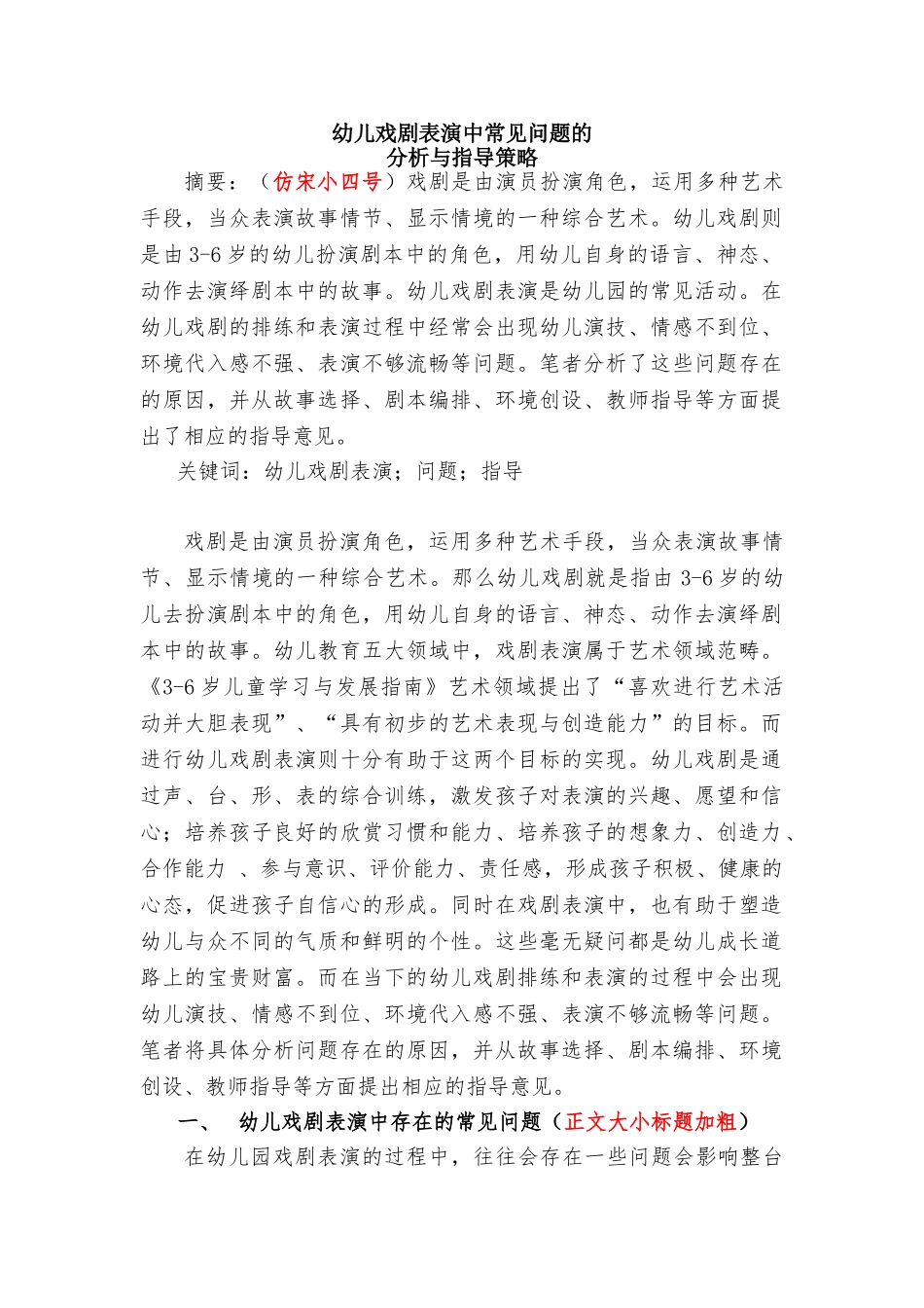幼儿戏剧表演中常见问题的研究分析  学前教育专业_第1页