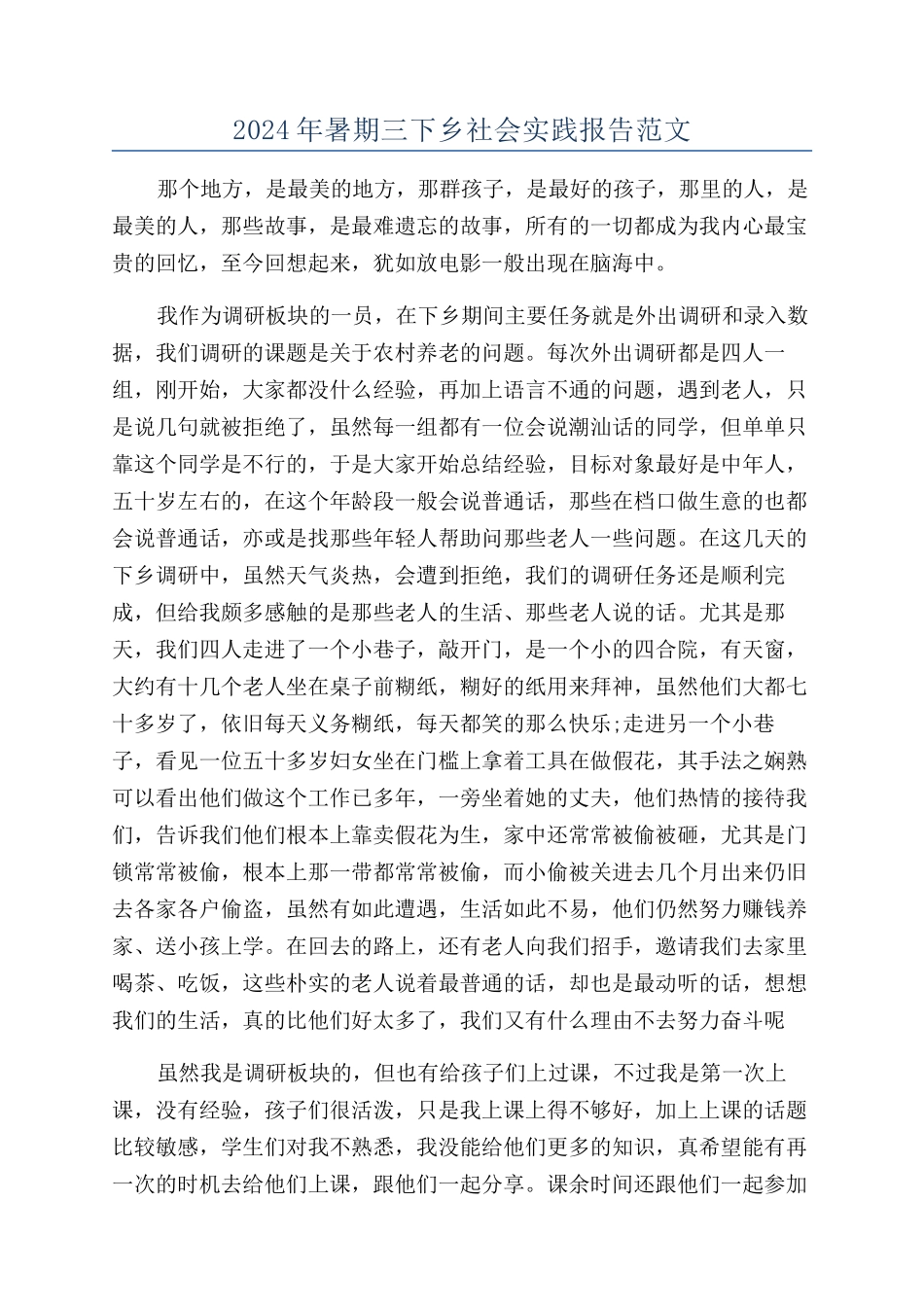 2024年暑期三下乡社会实践报告范文_第1页