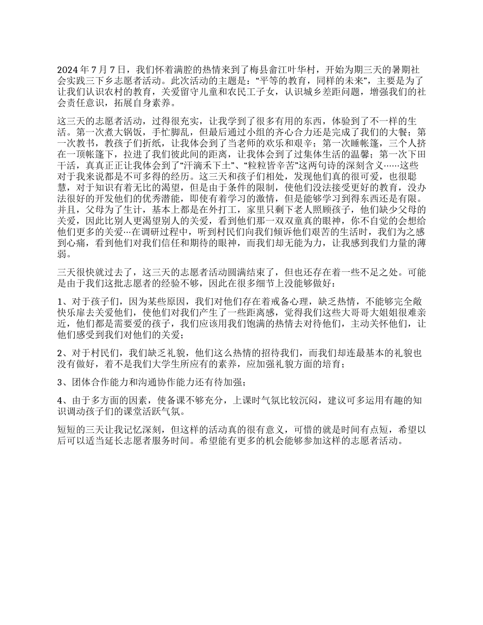 2024年暑期三下乡心得体会_第1页