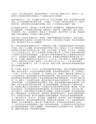2024年暑期上海银行实习心得