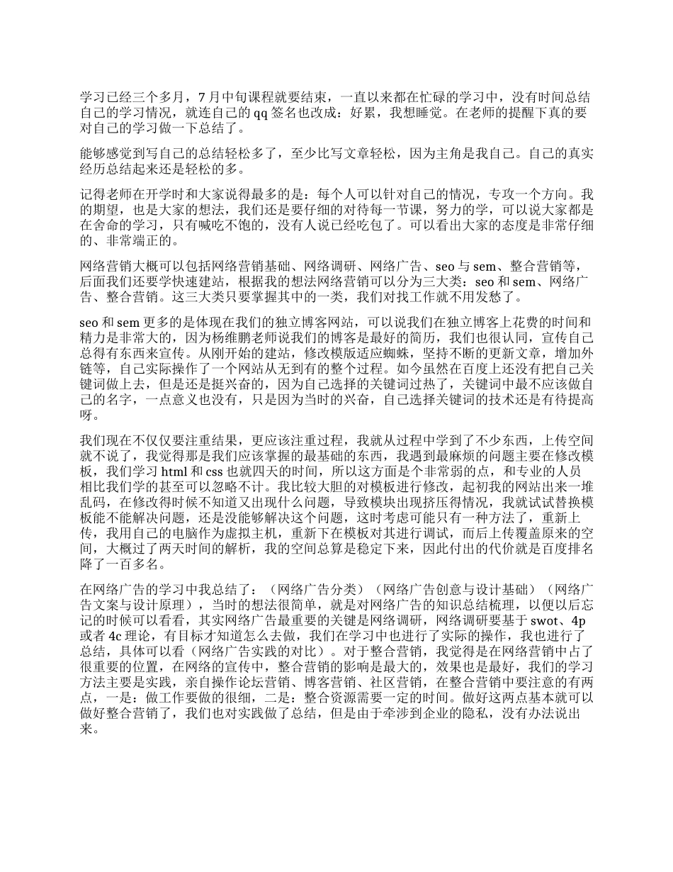 2024年暑期个人网络营销自我学习总结_第1页