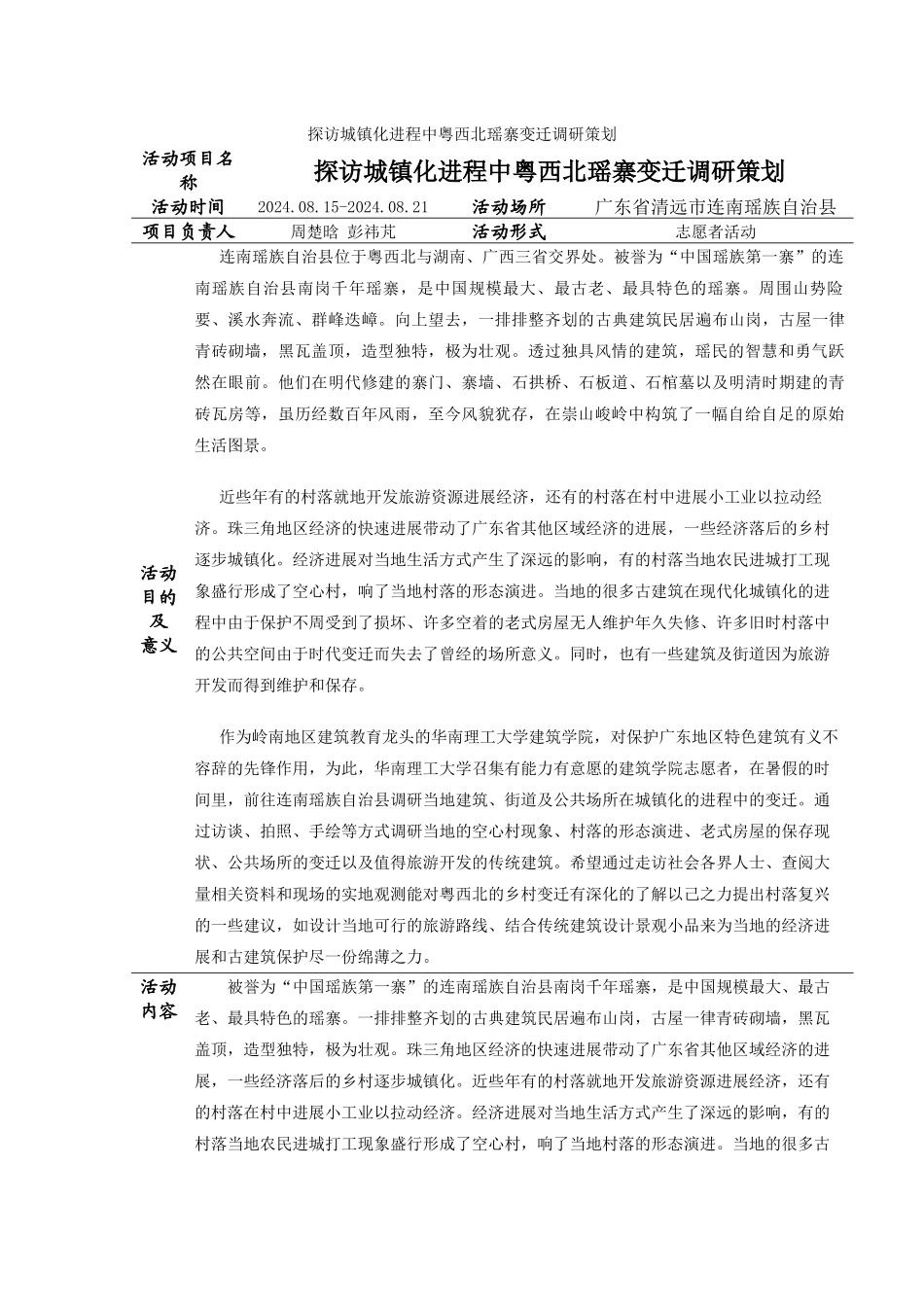 2024年暑期三下乡调研策划_第1页