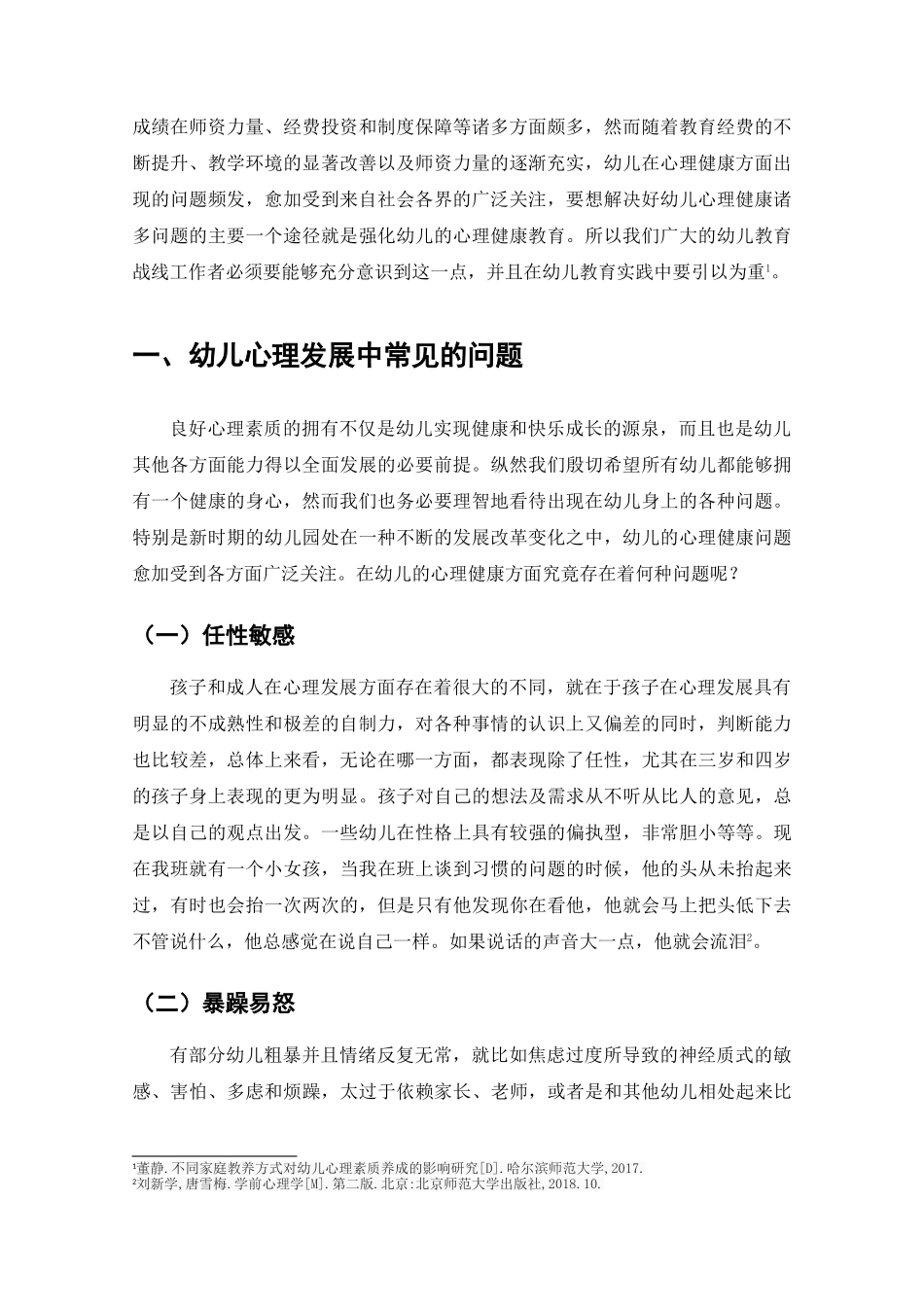 幼儿心理健康教育方法探讨研究分析  学前教育专业_第2页