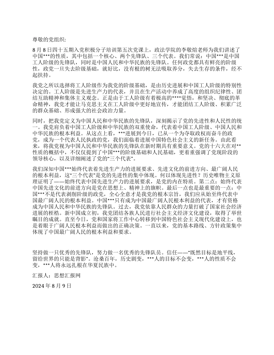 2024年暑期入党思想汇报《做一支优秀的先锋队》_第1页