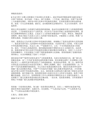 2024年暑期入党思想汇报《做一支优秀的先锋队》