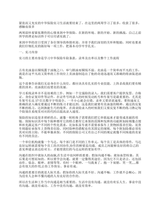 2024年暑期中华保险实习总结报告